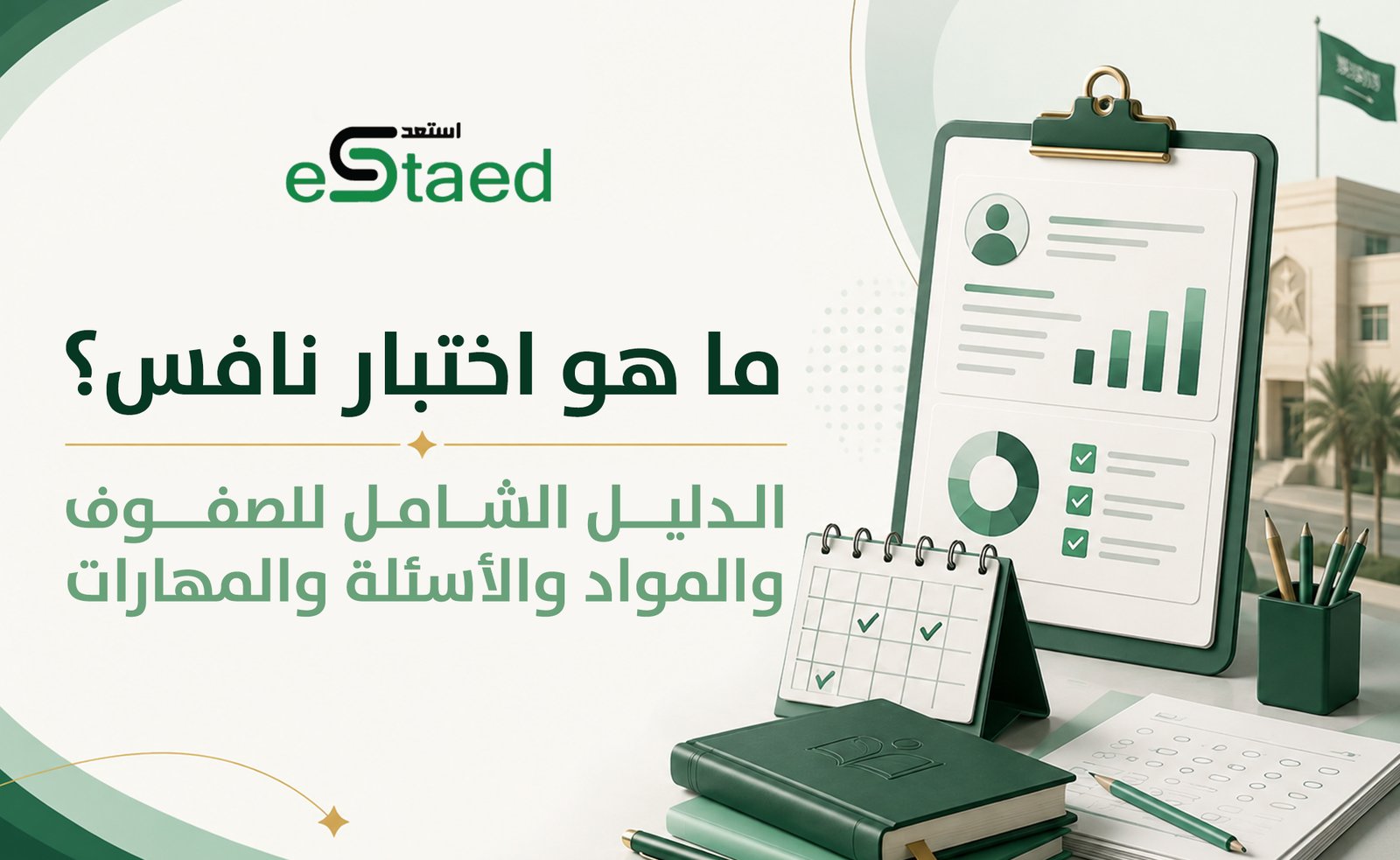 اختبار نافس