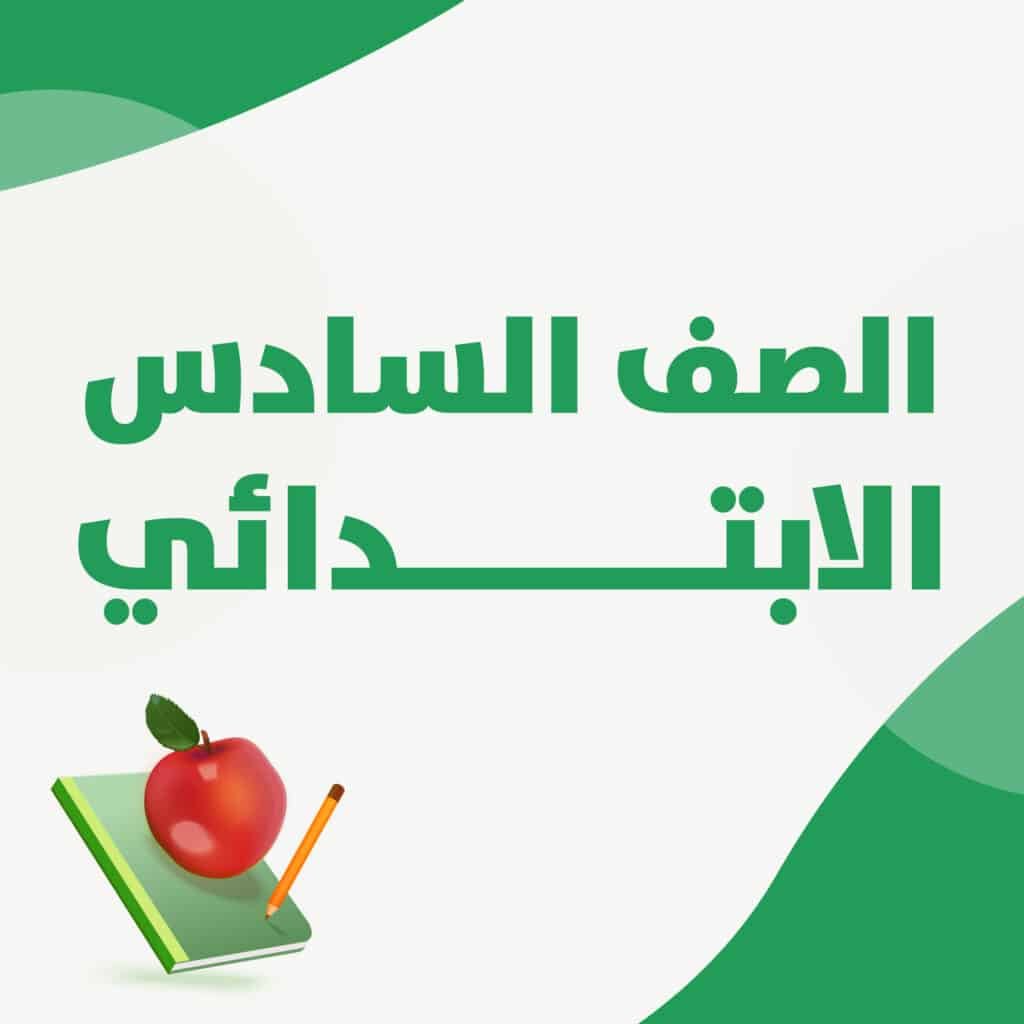 مواد الاستعداد لاختبار نافس رياضيات سادس ابتدائي