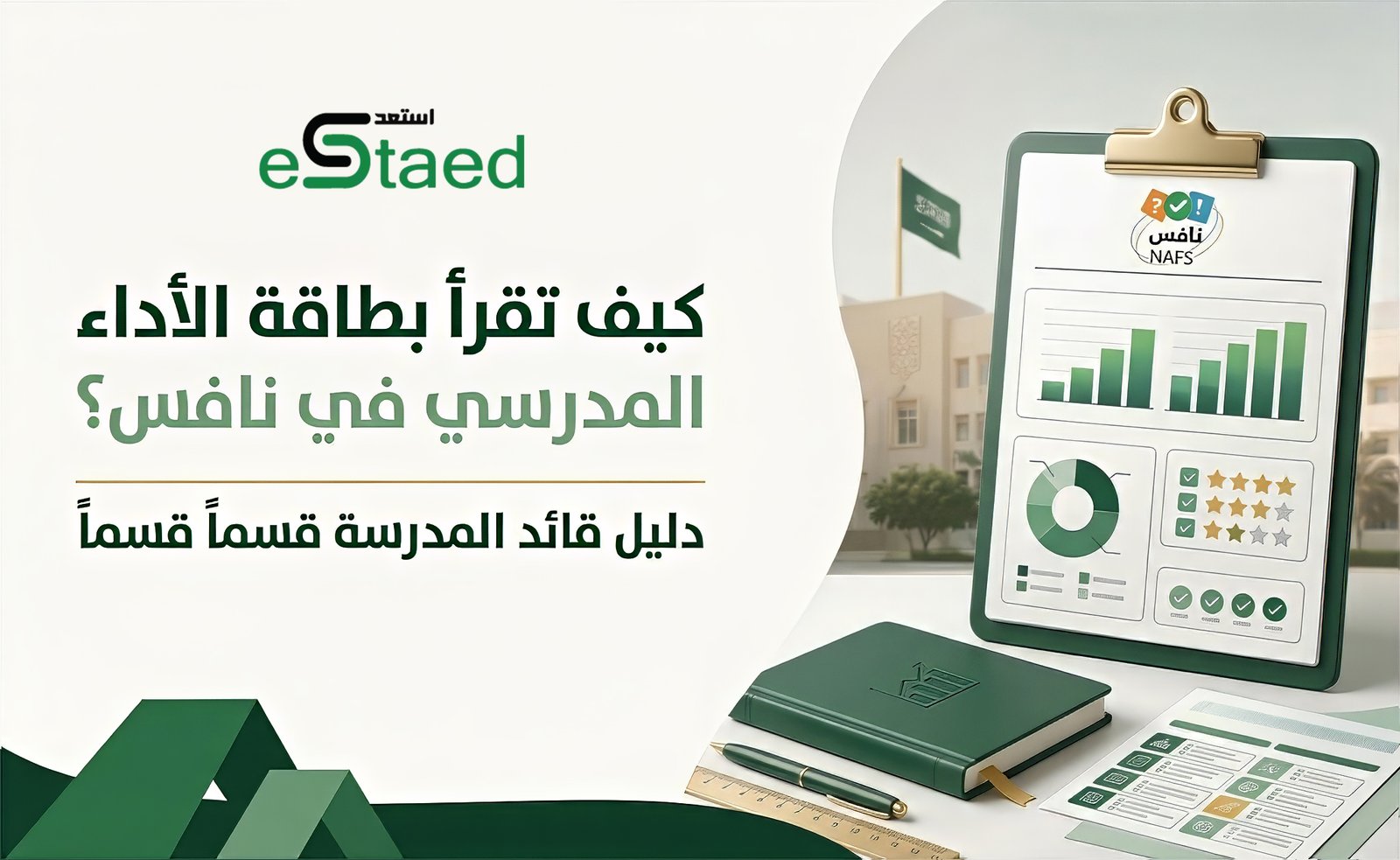 كيف تقرا بطاقة الأداء المدرسي نافس