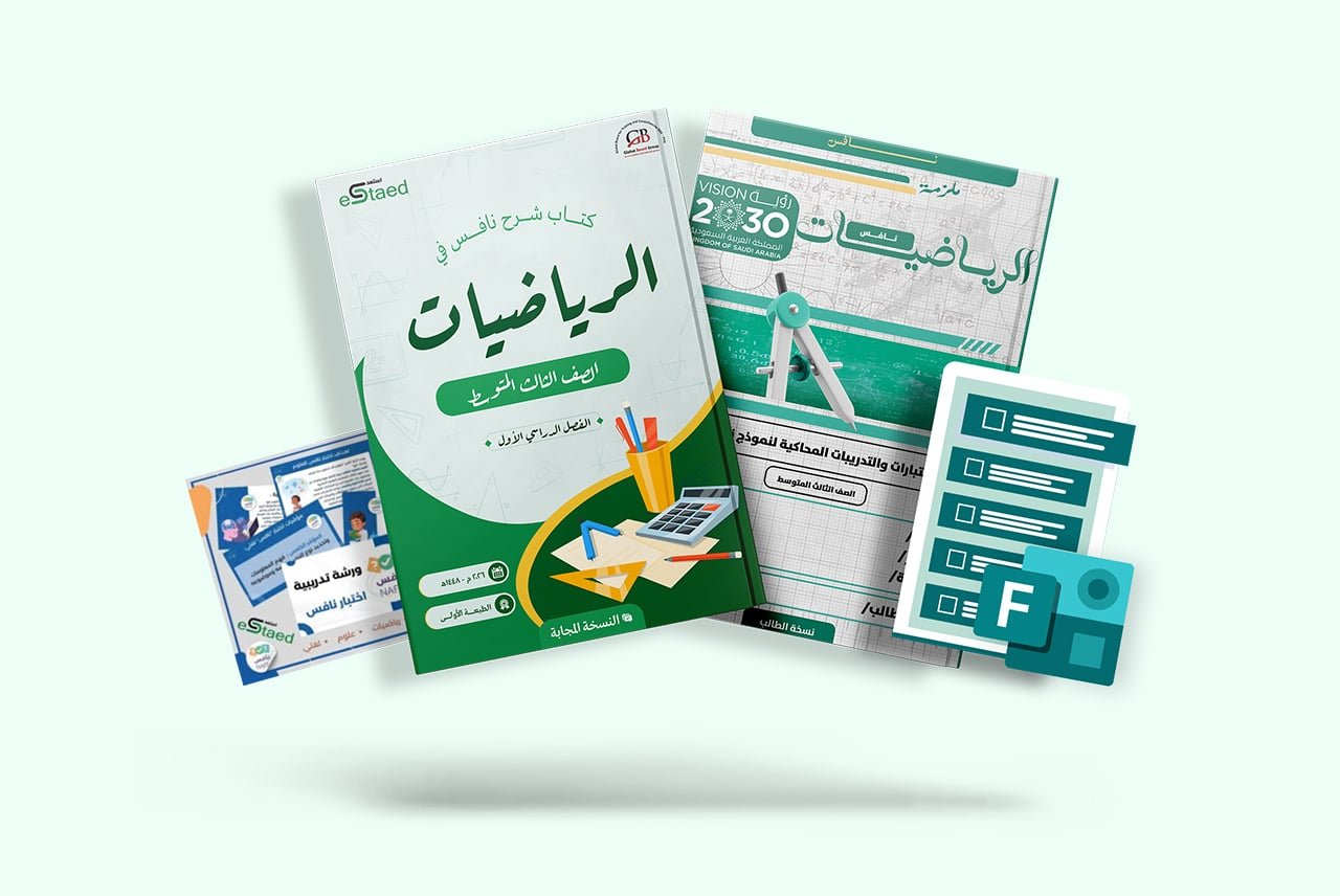7.jpg باقة نافس الشاملة في مادة الرياضيات للصف الثالث المتوسط
