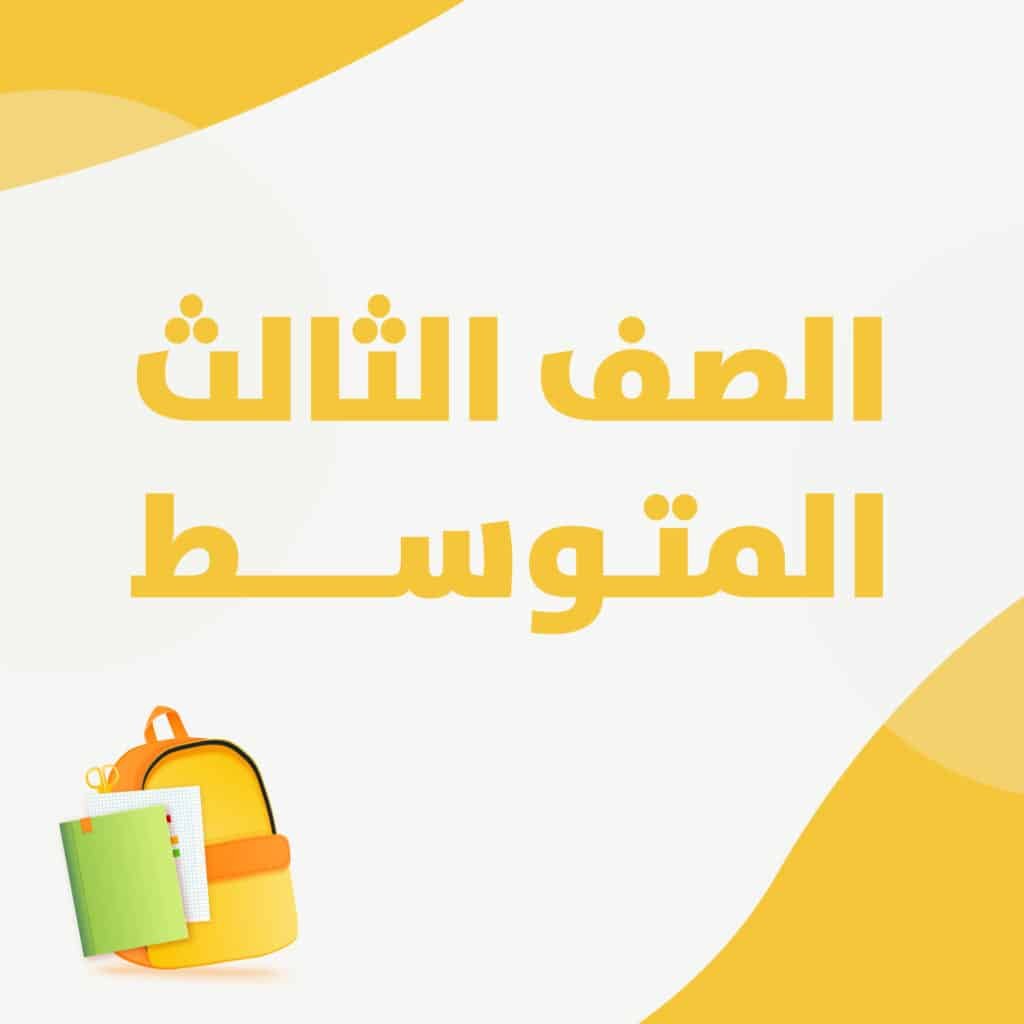 مواد الاستعداد لاختبار نافس في الرياضيات للصف الثالث المتوسط