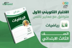 اختبار تكويني 1 رياضيات ثالث ابتدائي على نافس — ورقة اختبار بمفتاح إجابات وجدول رصد وتحليل بالمؤشرات