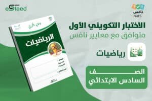 اختبار تكويني 1 رياضيات سادس ابتدائي على نافس — ورقة اختبار بمفتاح إجابات وجدول رصد وتحليل بالمؤشرات