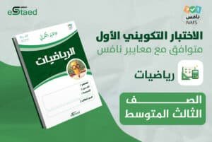 اختبار تكويني 1 رياضيات ثالث متوسط على نافس — ورقة اختبار بمفتاح إجابات وجدول رصد وتحليل بالمؤشرات