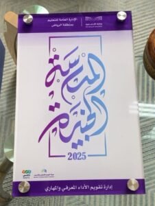 درع تكريم «المدرسة الخيّرة 2025» الصادر عن الإدارة العامة للتعليم بمنطقة الرياض ضمن تكريم روّاد التميز في نتائج الاختبارات الوطنية نافس