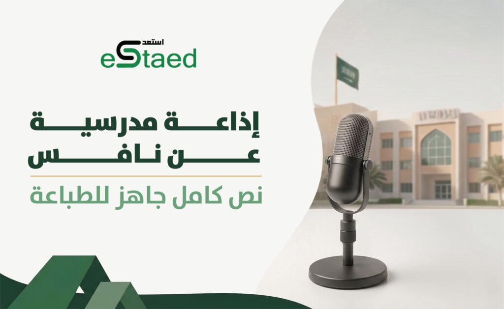 — إذاعة مدرسية عن نافس: نص كامل جاهز للطباعة