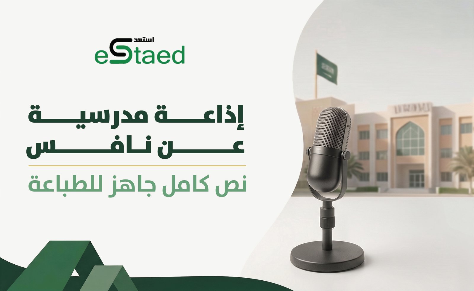 — إذاعة مدرسية عن نافس: نص كامل جاهز للطباعة