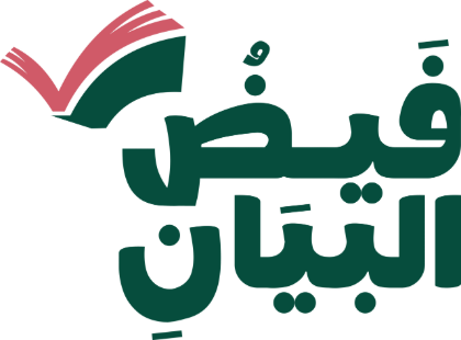 شعار منصة فيض البيان