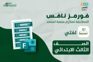 فورمز اختبارات نافس في مادة لغتي للصف الثالث الابتدائي — اختبار إلكتروني بتصحيح تلقائي