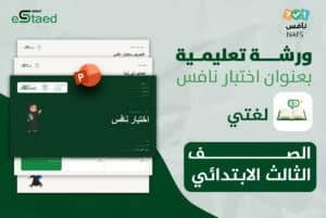 ورشة عمل نافس لغتي ثالث ابتدائي — عرض تقديمي جاهز لحصة تدريبية واحدة