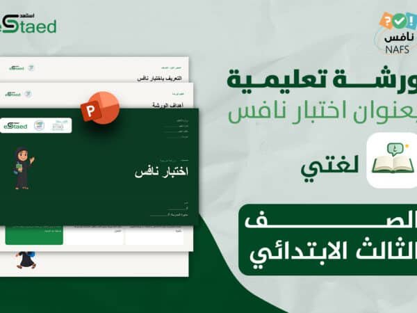 ورشة عمل نافس لغتي ثالث ابتدائي — عرض تقديمي جاهز لحصة تدريبية واحدة