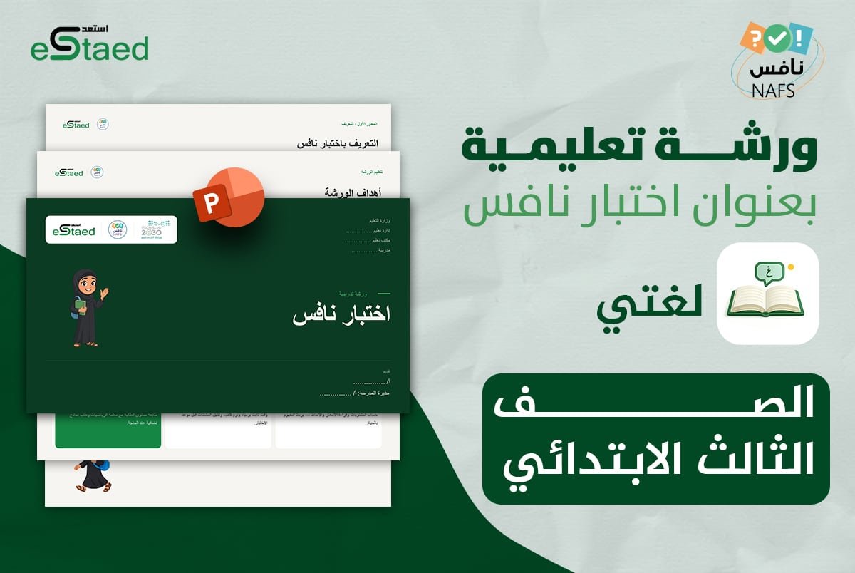 ورشة عمل نافس لغتي ثالث ابتدائي — عرض تقديمي جاهز لحصة تدريبية واحدة