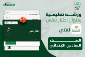 ورشة عمل نافس في مادة لغتي الصف السادس الابتدائي