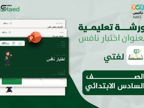 ورشة عمل نافس في مادة لغتي الصف السادس الابتدائي