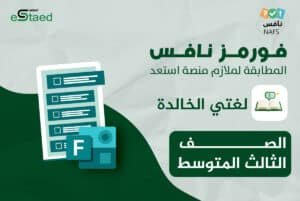 فورمز اختبارات نافس في مادة لغتي للصف الثالث المتوسط — اختبار إلكتروني بتصحيح تلقائي
