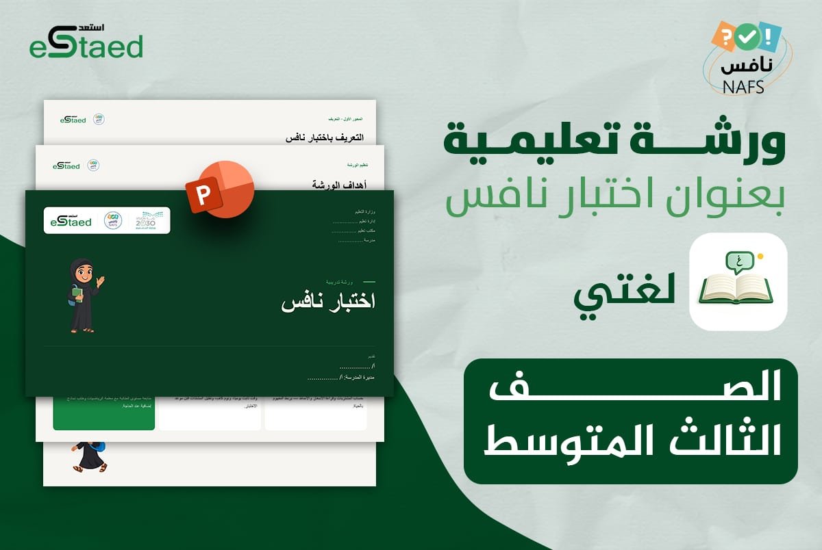 ورشة عمل نافس لغتي ثالث متوسط — عرض تقديمي جاهز للمعلم