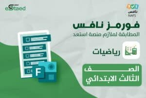 فورمز اختبارات نافس في مادة الرياضيات للصف الثالث الابتدائي — الفصل الدراسي الأول