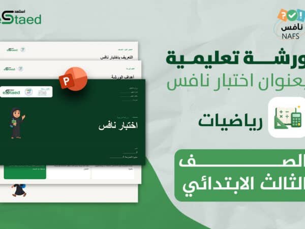 ورشة عمل نافس رياضيات ثالث ابتدائي — عرض تقديمي جاهز للمعلم