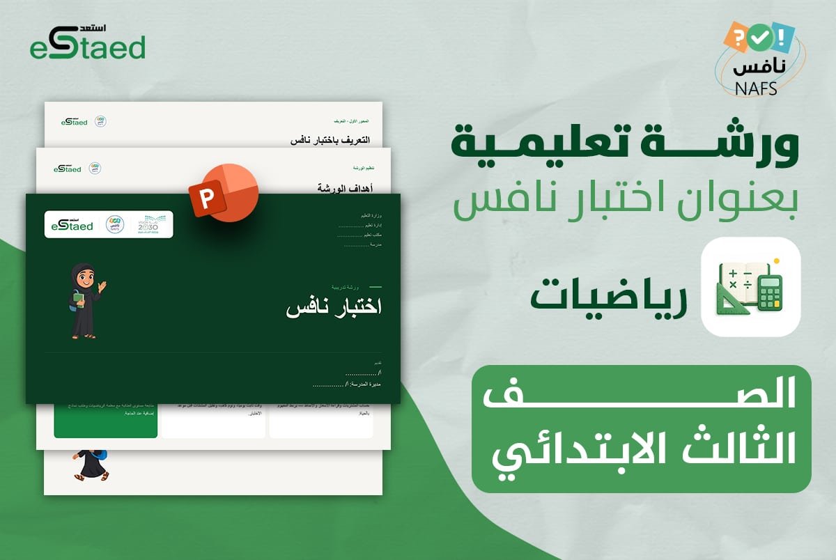 ورشة عمل نافس رياضيات ثالث ابتدائي — عرض تقديمي جاهز للمعلم