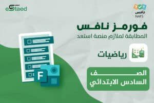 فورمز اختبارات نافس في مادة الرياضيات للصف السادس الابتدائي — الفصل الدراسي الأول