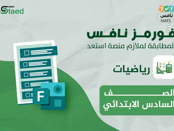 فورمز اختبارات نافس في مادة الرياضيات للصف السادس الابتدائي — الفصل الدراسي الأول
