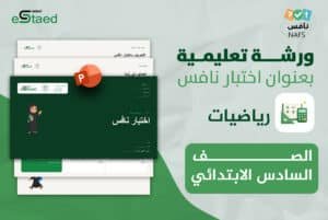 ورشة عمل نافس رياضيات سادس ابتدائي