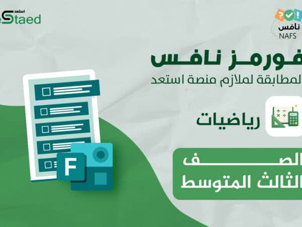 فورمز اختبارات نافس الرياضيات الصف الثالث المتوسط