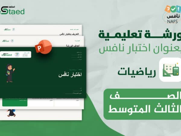 ورشة عمل نافس في مادة الرياضيات الصف الثالث المتوسط