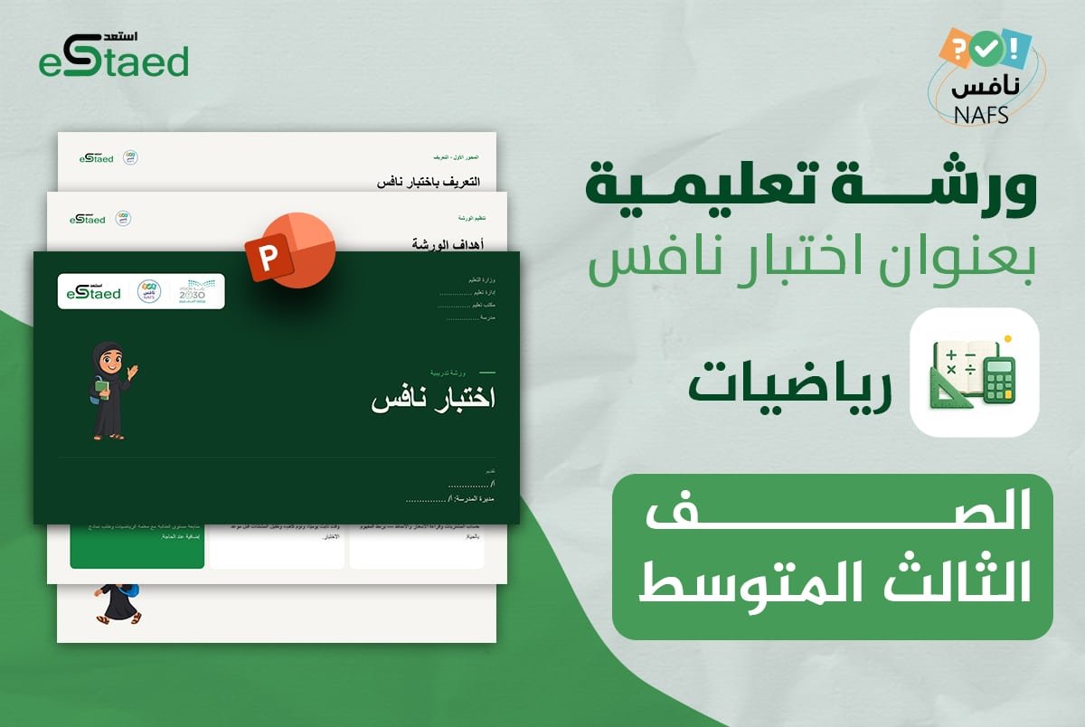 ورشة عمل نافس في مادة الرياضيات الصف الثالث المتوسط