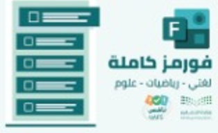 الفورمز الجاهزة من منصة استعد