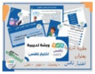 ورشة العمل من منصة استعد