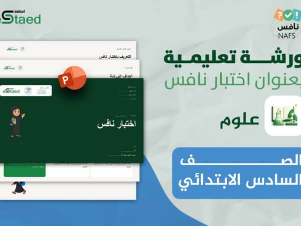 ورشة عمل نافس علوم سادس ابتدائي