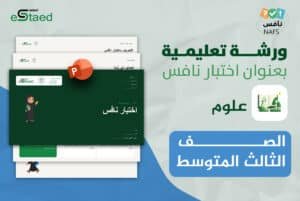 ورشة عمل نافس علوم ثالث متوسط