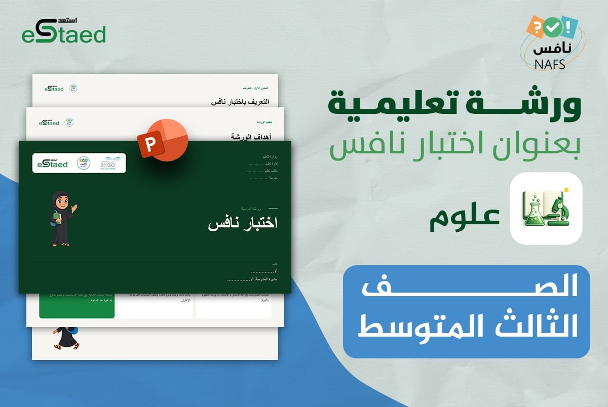 ورشة عمل نافس علوم ثالث متوسط
