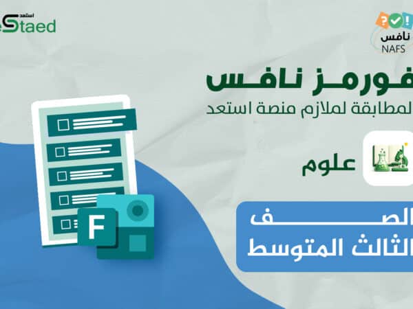 فورمز اختبارات نافس في مادة العلوم للصف السادس الابتدائي — الفصل الدراسي الأول