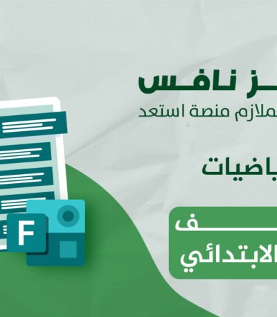 فورمز اختبارات نافس في مادة الرياضيات للصف الثالث الابتدائي — الفصل الدراسي الأول