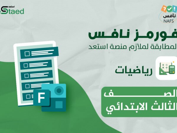فورمز اختبارات نافس في مادة الرياضيات للصف الثالث الابتدائي — الفصل الدراسي الأول