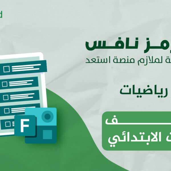 فورمز اختبارات نافس في مادة الرياضيات للصف الثالث الابتدائي — الفصل الدراسي الأول