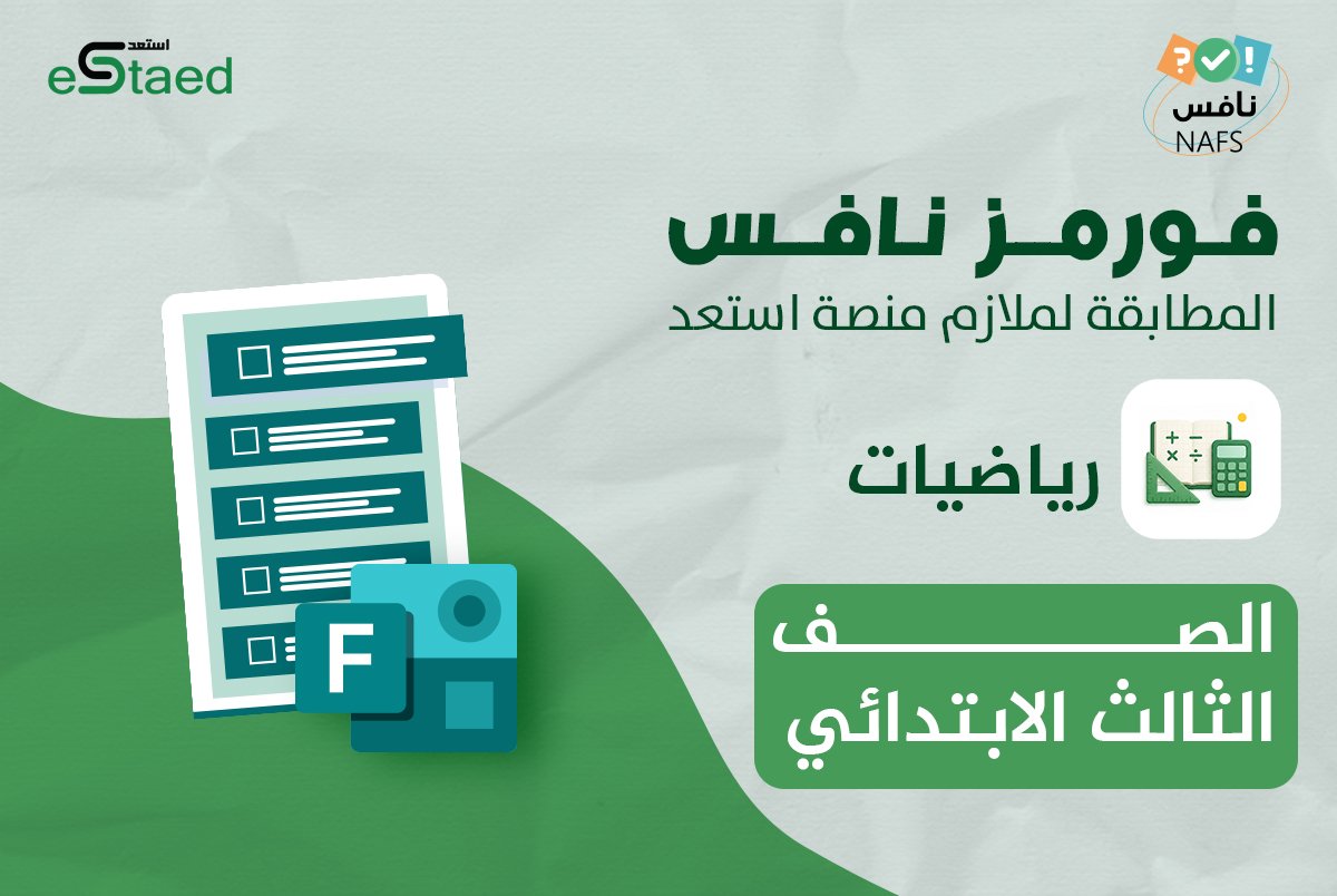 فورمز اختبارات نافس في مادة الرياضيات للصف الثالث الابتدائي — الفصل الدراسي الأول