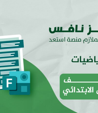 فورمز اختبارات نافس في مادة الرياضيات للصف السادس الابتدائي — الفصل الدراسي الأول