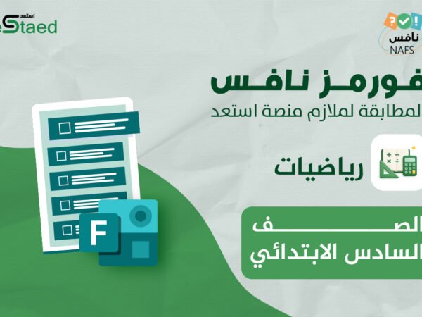 فورمز اختبارات نافس في مادة الرياضيات للصف السادس الابتدائي — الفصل الدراسي الأول