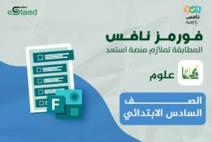 فورمز اختبارات نافس في مادة العلوم للصف السادس الابتدائي — الفصل الدراسي الأول