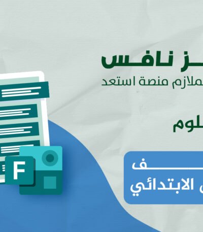 فورمز اختبارات نافس في مادة العلوم للصف السادس الابتدائي — الفصل الدراسي الأول