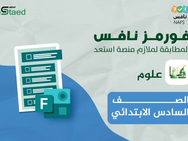 فورمز اختبارات نافس في مادة العلوم للصف السادس الابتدائي — الفصل الدراسي الأول
