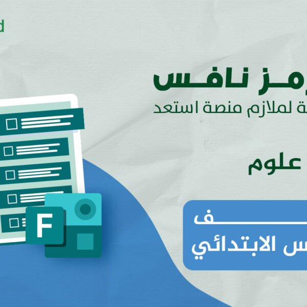 فورمز اختبارات نافس في مادة العلوم للصف السادس الابتدائي — الفصل الدراسي الأول