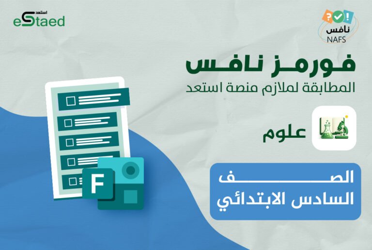 فورمز اختبارات نافس في مادة العلوم للصف السادس الابتدائي — الفصل الدراسي الأول