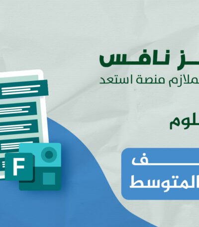 فورمز اختبارات نافس في مادة العلوم للصف السادس الابتدائي — الفصل الدراسي الأول
