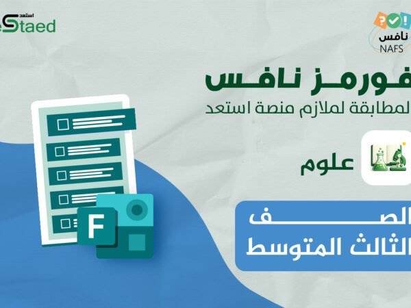 فورمز اختبارات نافس في مادة العلوم للصف السادس الابتدائي — الفصل الدراسي الأول
