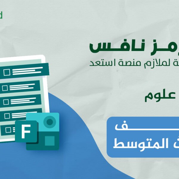 فورمز اختبارات نافس في مادة العلوم للصف السادس الابتدائي — الفصل الدراسي الأول
