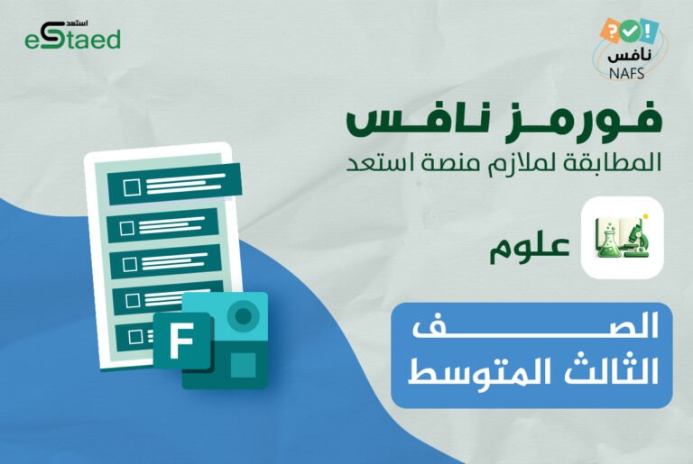 فورمز اختبارات نافس في مادة العلوم للصف السادس الابتدائي — الفصل الدراسي الأول